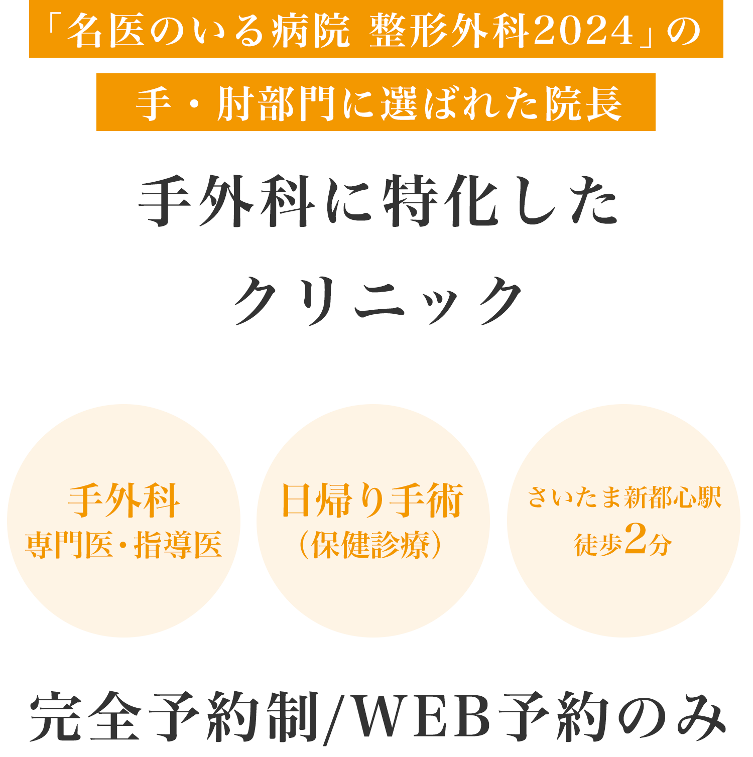 埼玉県さいたま市の手外科 S-HANDクリニックは、患者さんが通いやすい地域のクリニックを目指します。
